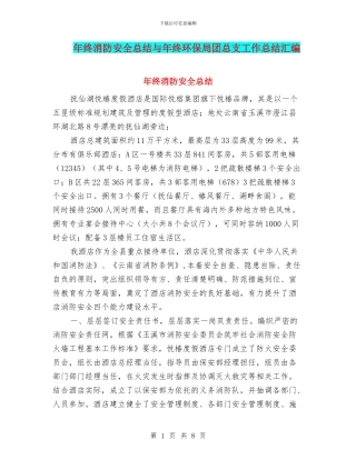 年终消防安全总结与年终环保局团总支工作总结汇编