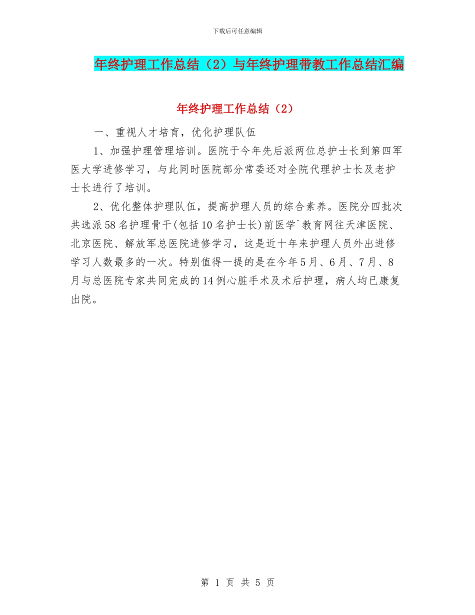 年终护理工作总结与年终护理带教工作总结汇编_第1页