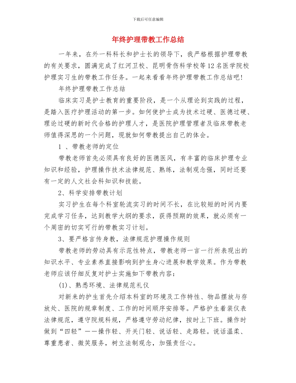 年终护理工作总结与年终护理带教工作总结汇编_第2页