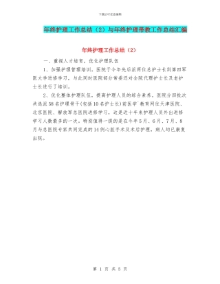 年终护理工作总结与年终护理带教工作总结汇编