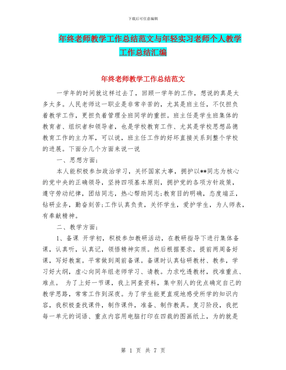 年终教师教学工作总结范文与年轻实习教师个人教学工作总结汇编_第1页
