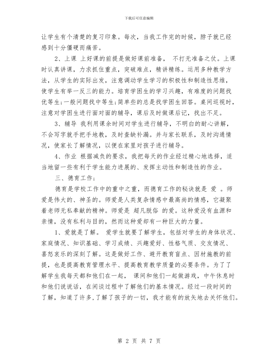 年终教师教学工作总结范文与年轻实习教师个人教学工作总结汇编_第2页