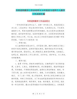 年终教师教学工作总结范文与年轻实习教师个人教学工作总结汇编