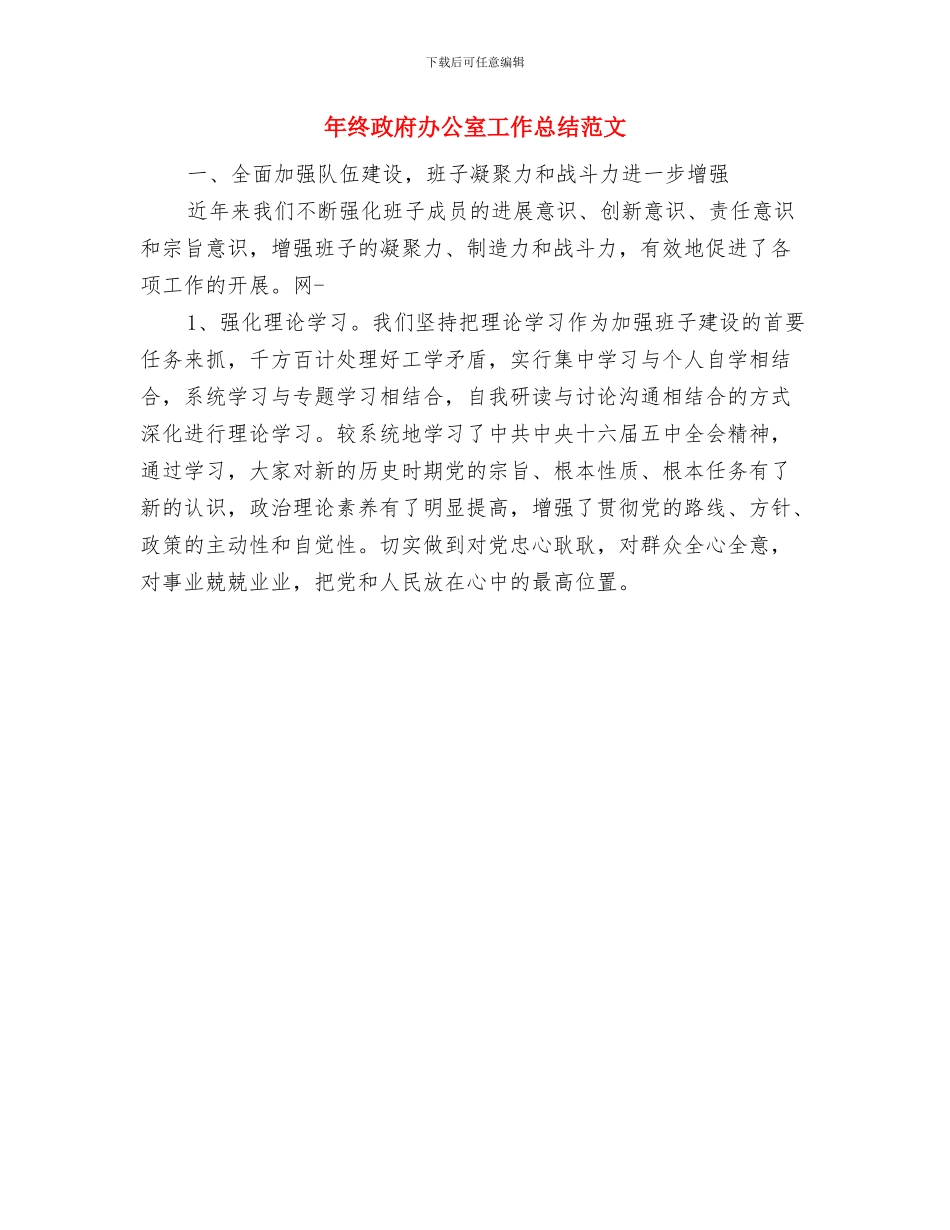 年终护理部工作总结与年终政府办公室工作总结范文汇编_第2页