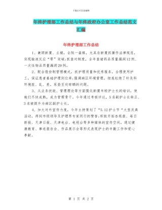年终护理部工作总结与年终政府办公室工作总结范文汇编