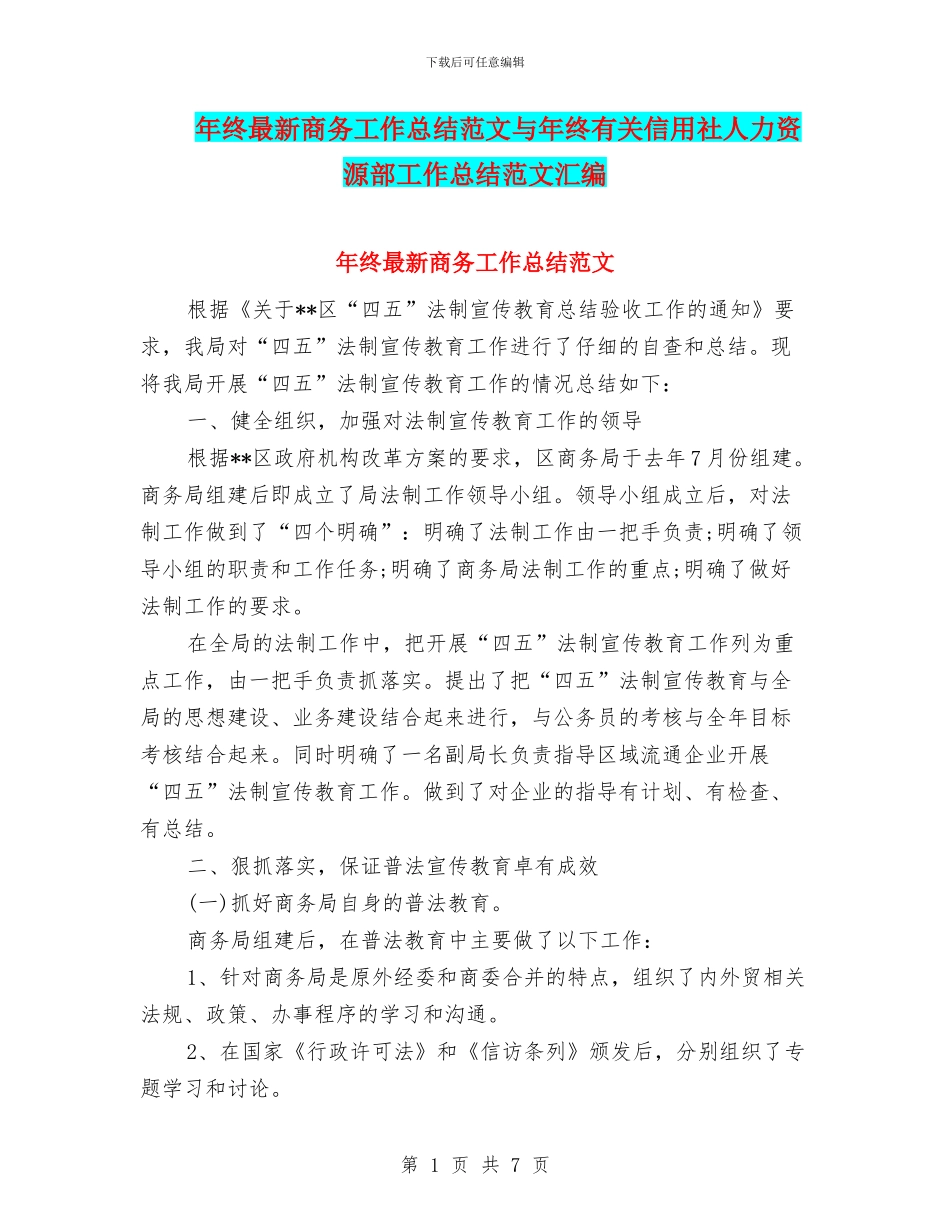 年终最新商务工作总结范文与年终有关信用社人力资源部工作总结范文汇编_第1页