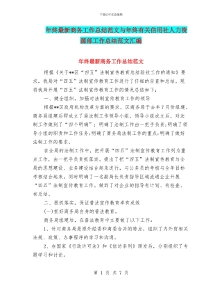 年终最新商务工作总结范文与年终有关信用社人力资源部工作总结范文汇编