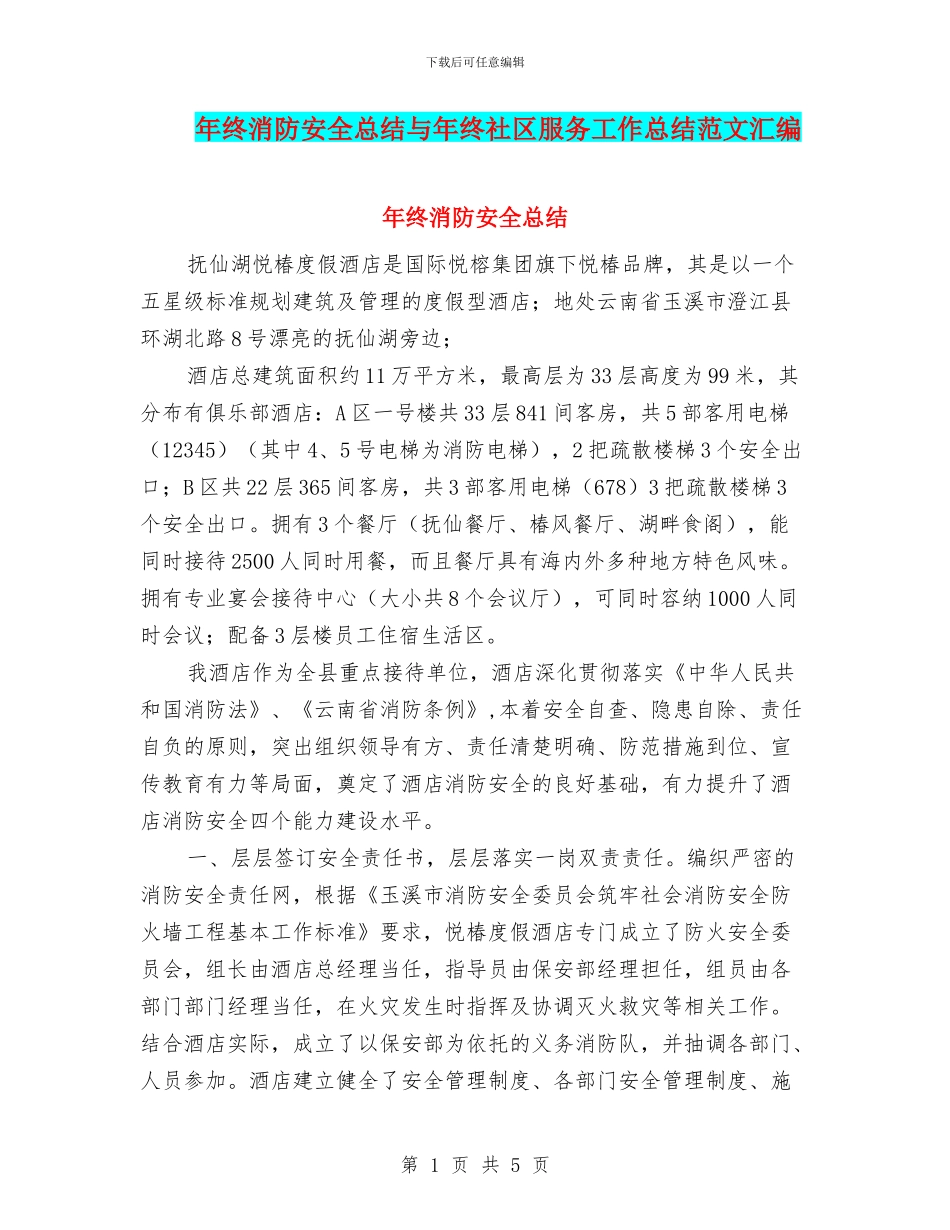 年终消防安全总结与年终社区服务工作总结范文汇编_第1页