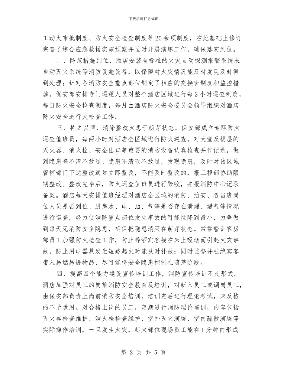 年终消防安全总结与年终社区服务工作总结范文汇编_第2页