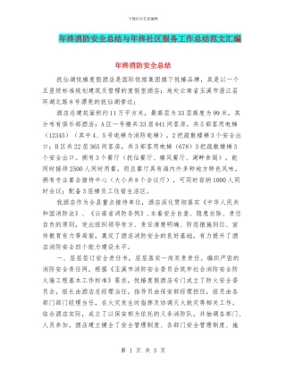 年终消防安全总结与年终社区服务工作总结范文汇编