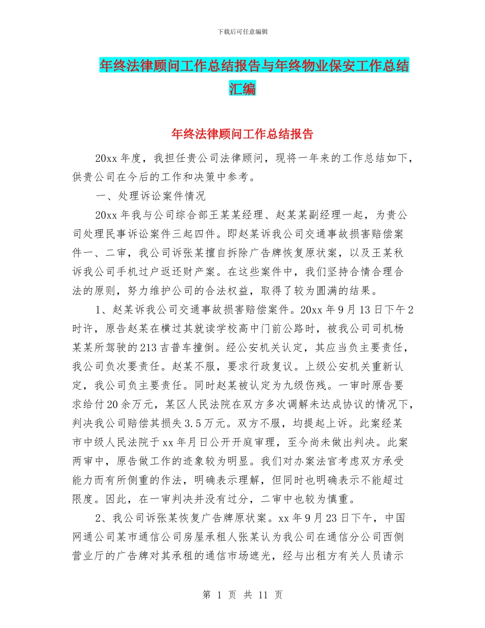 年终法律顾问工作总结报告与年终物业保安工作总结汇编_第1页