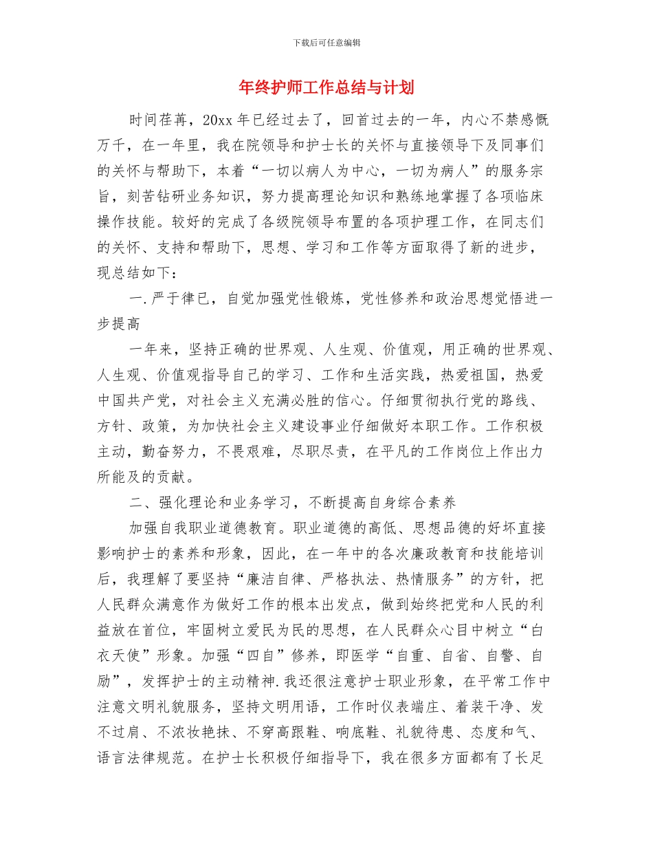 年终护师工作总结与年终护师工作总结与计划汇编_第3页