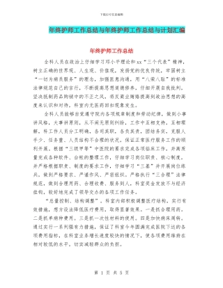 年终护师工作总结与年终护师工作总结与计划汇编