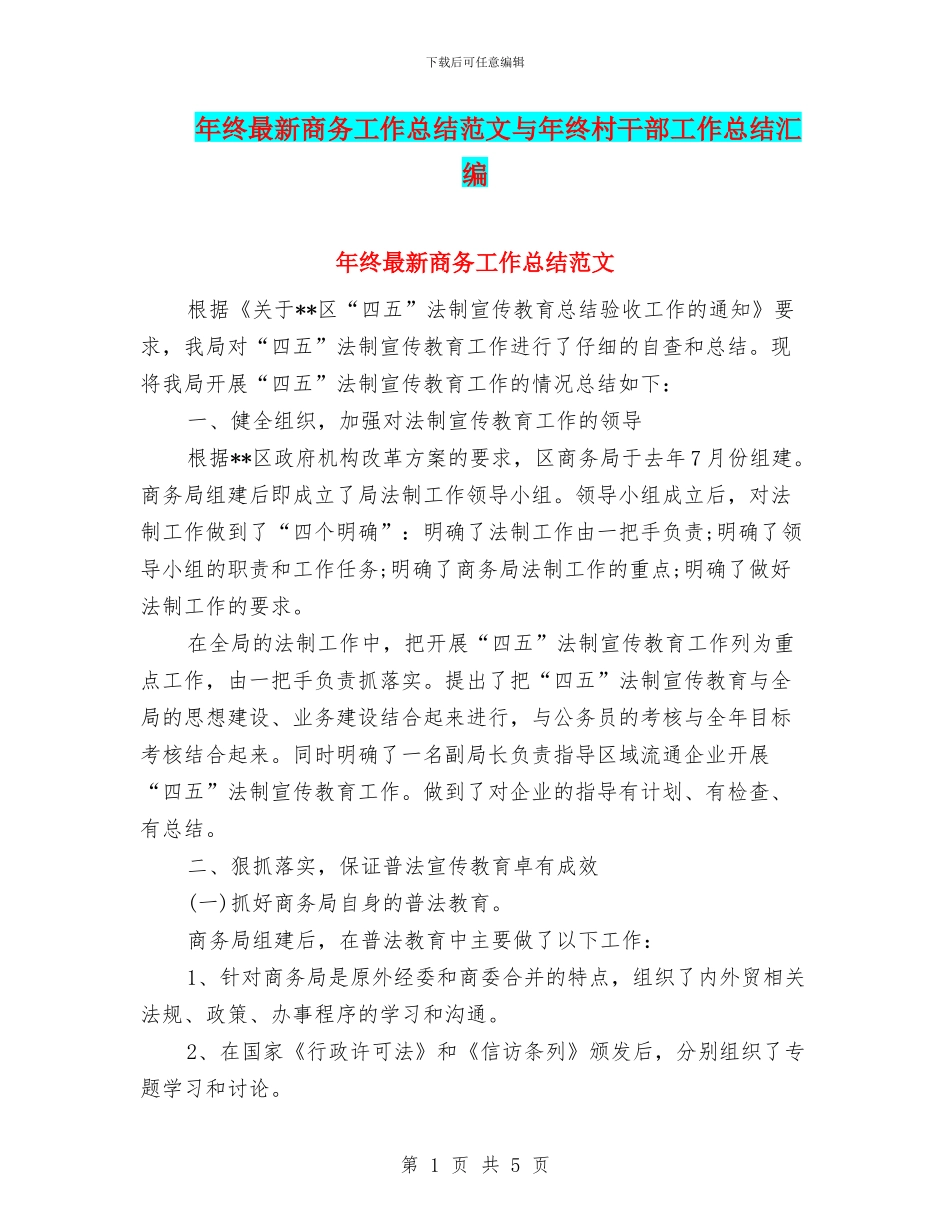 年终最新商务工作总结范文与年终村干部工作总结汇编_第1页