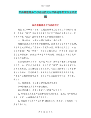 年终最新商务工作总结范文与年终村干部工作总结汇编