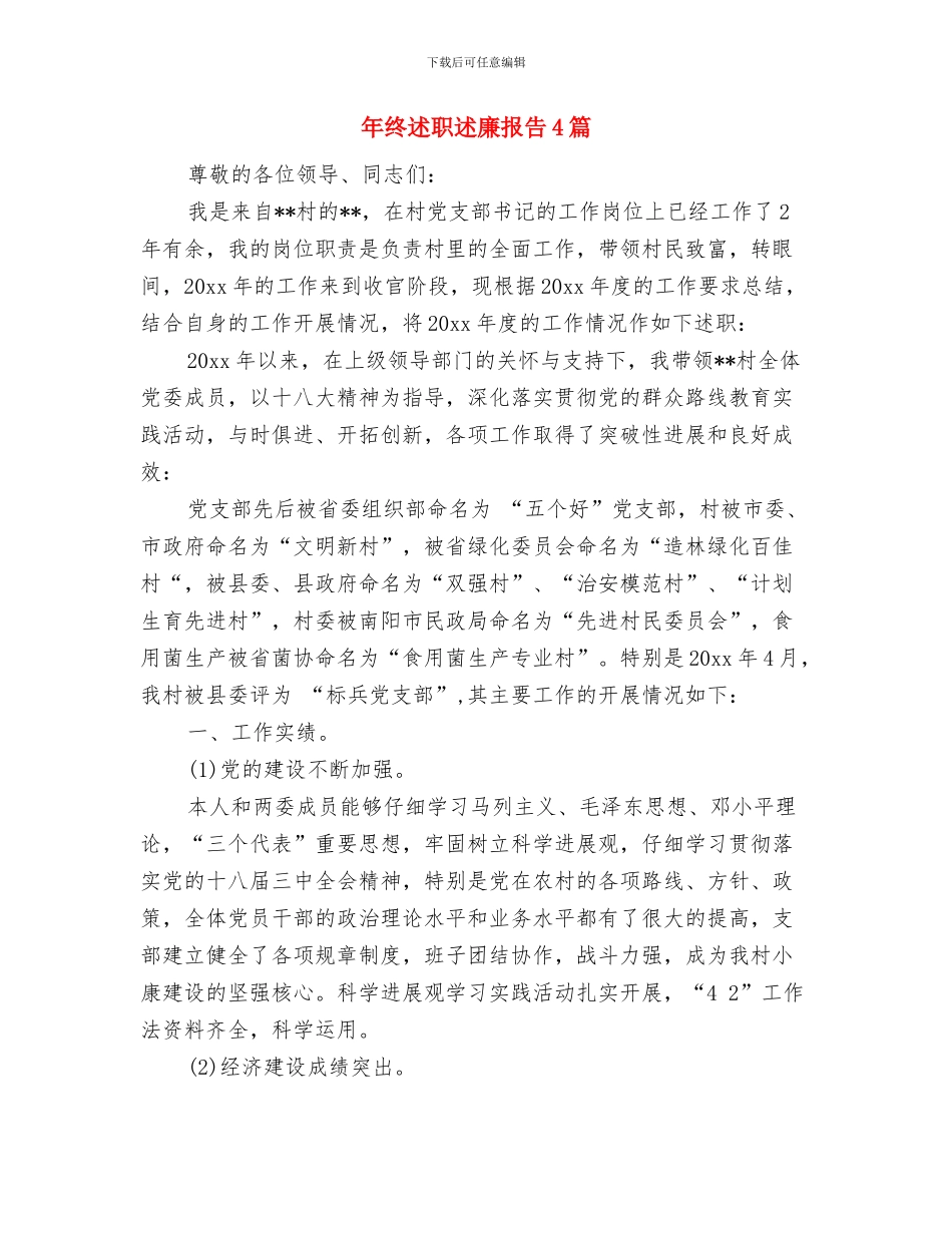 年终最新美德演讲稿范文汇编与年终述职述廉报告4篇汇编_第3页