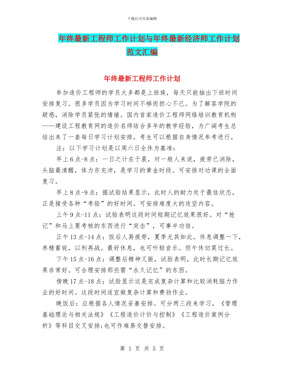 年终最新工程师工作计划与年终最新经济师工作计划范文汇编_第1页