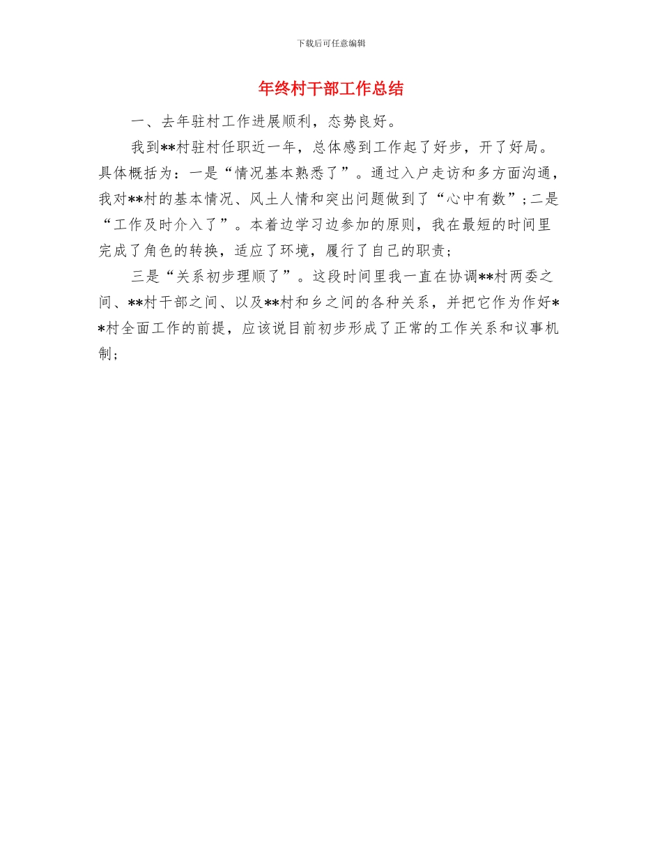 年终村党支部工作总结与年终村干部工作总结汇编_第2页