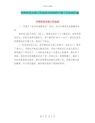 年终村党支部工作总结与年终村干部工作总结汇编