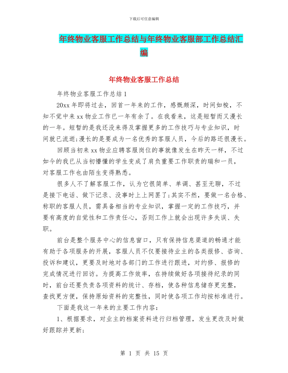 年终物业客服工作总结与年终物业客服部工作总结汇编_第1页