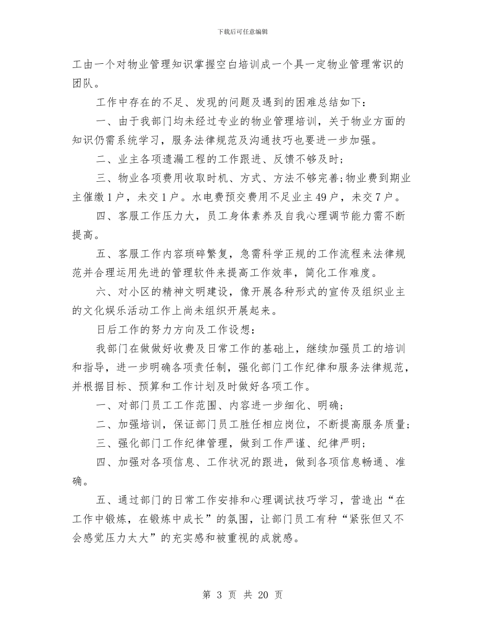 年终物业客服部工作总结与年终物业工程部工作总结汇编_第3页