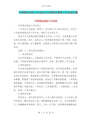 年终物业保洁工作总结与年终物业客服工作总结汇编