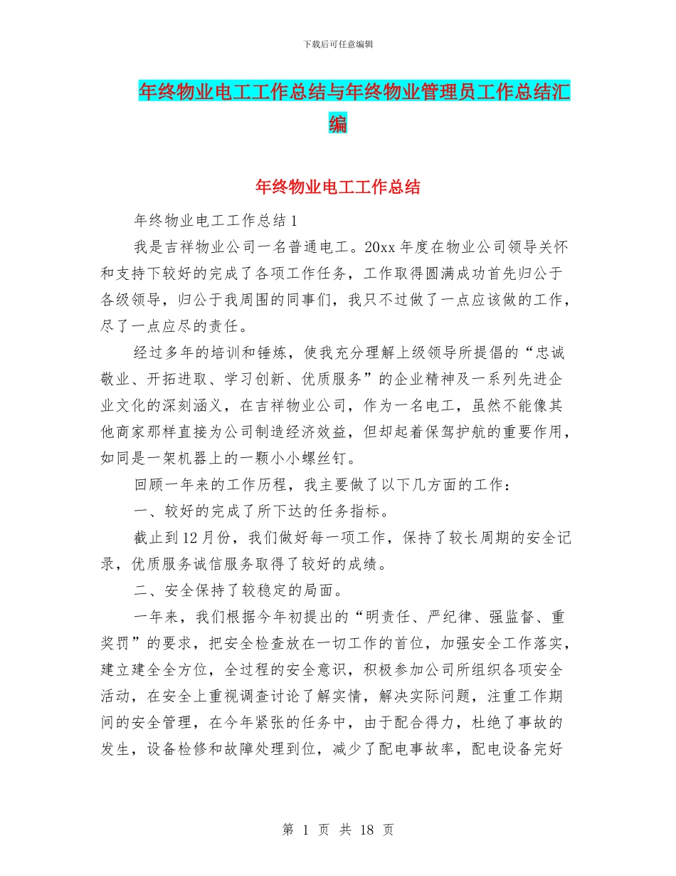 年终物业电工工作总结与年终物业管理员工作总结汇编_第1页