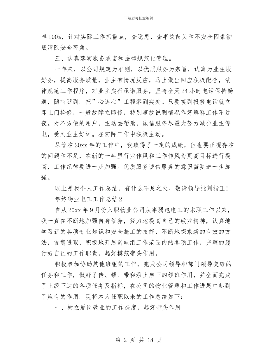 年终物业电工工作总结与年终物业管理员工作总结汇编_第2页