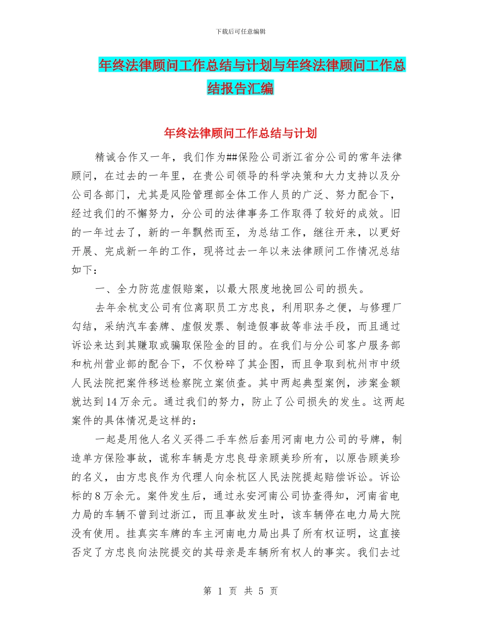 年终法律顾问工作总结与计划与年终法律顾问工作总结报告汇编_第1页