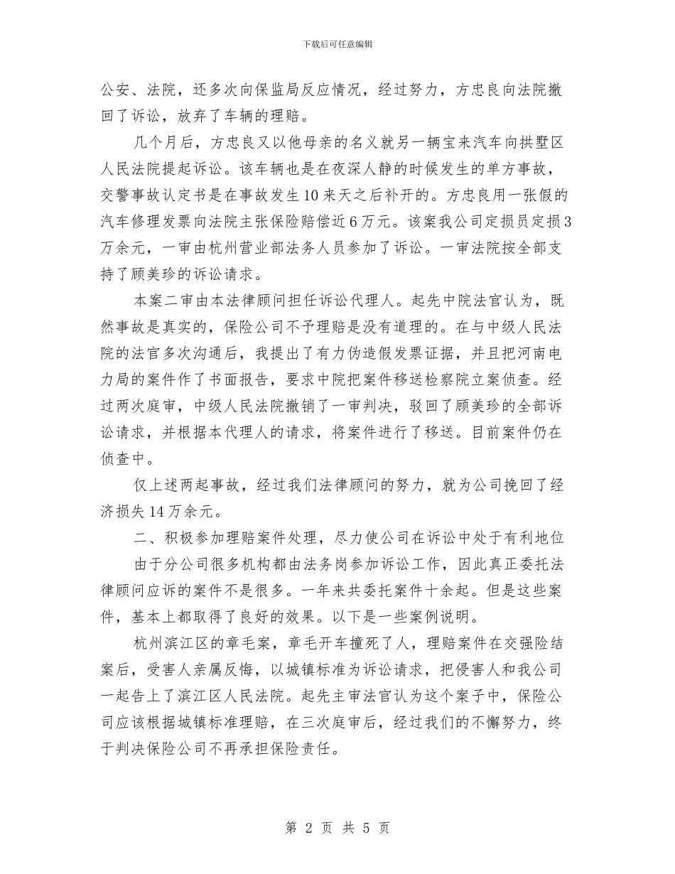 年终法律顾问工作总结与计划与年终法律顾问工作总结报告汇编_第2页