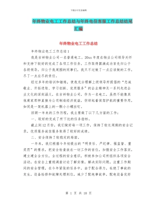 年终物业电工工作总结与年终电信客服工作总结结尾汇编