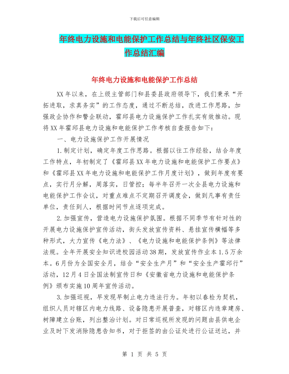 年终电力设施和电能保护工作总结与年终社区保安工作总结汇编_第1页