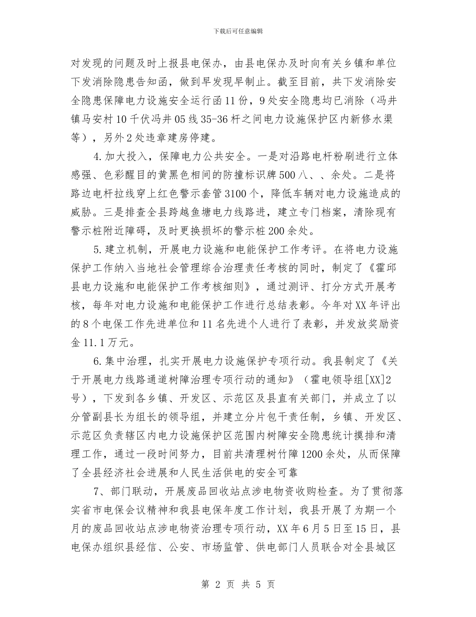 年终电力设施和电能保护工作总结与年终社区保安工作总结汇编_第2页