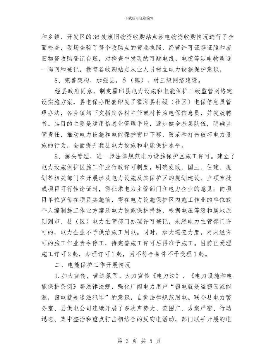 年终电力设施和电能保护工作总结与年终社区保安工作总结汇编_第3页
