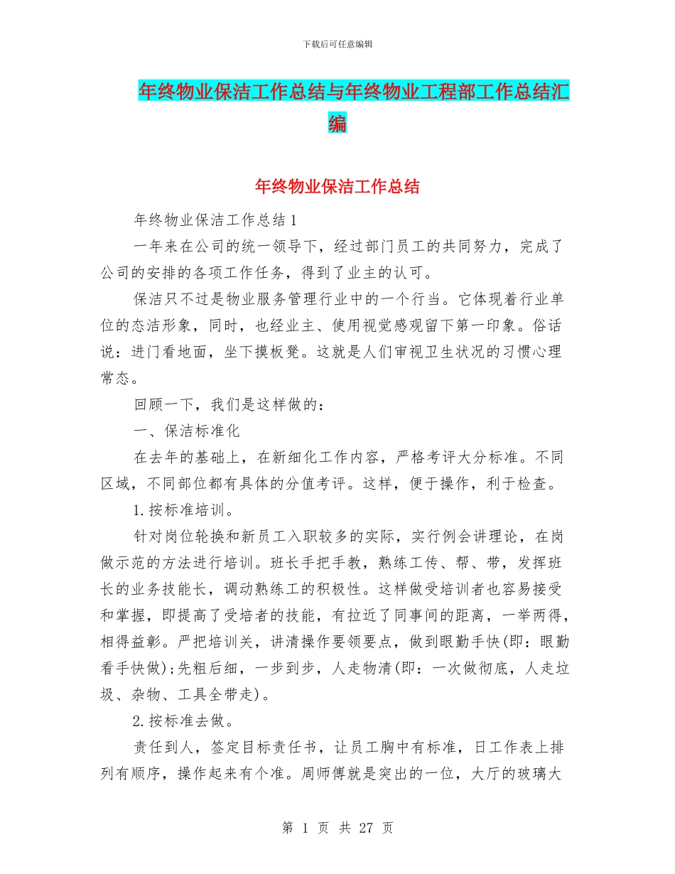 年终物业保洁工作总结与年终物业工程部工作总结汇编_第1页
