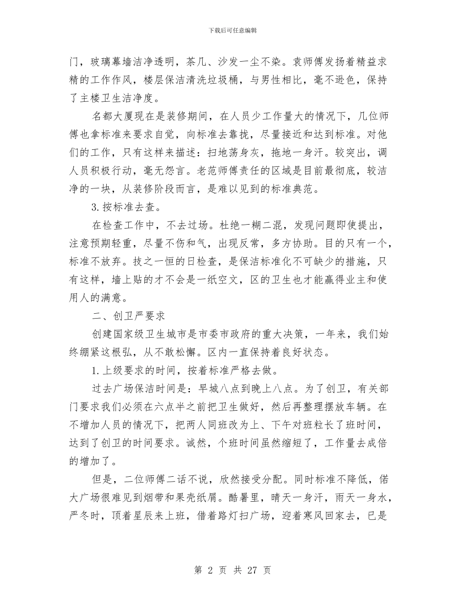 年终物业保洁工作总结与年终物业工程部工作总结汇编_第2页