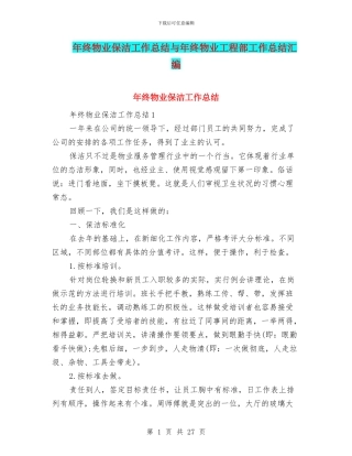 年终物业保洁工作总结与年终物业工程部工作总结汇编
