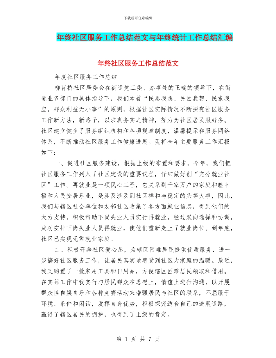 年终社区服务工作总结范文与年终统计工作总结汇编_第1页