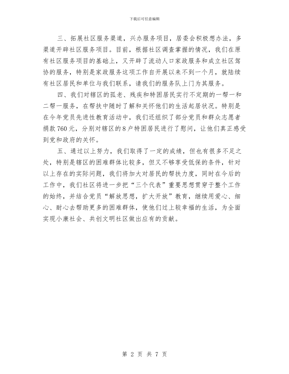 年终社区服务工作总结范文与年终统计工作总结汇编_第2页