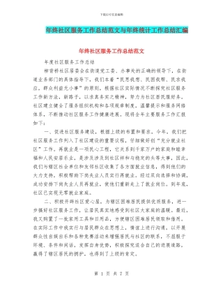 年终社区服务工作总结范文与年终统计工作总结汇编