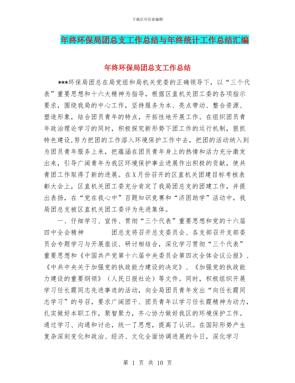 年终环保局团总支工作总结与年终统计工作总结汇编_第1页