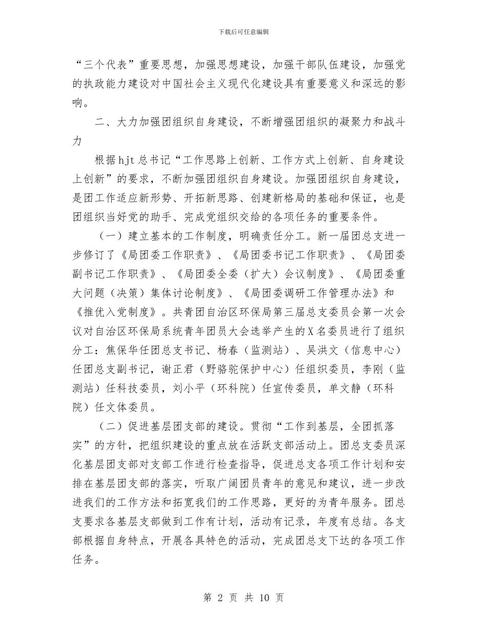 年终环保局团总支工作总结与年终统计工作总结汇编_第2页