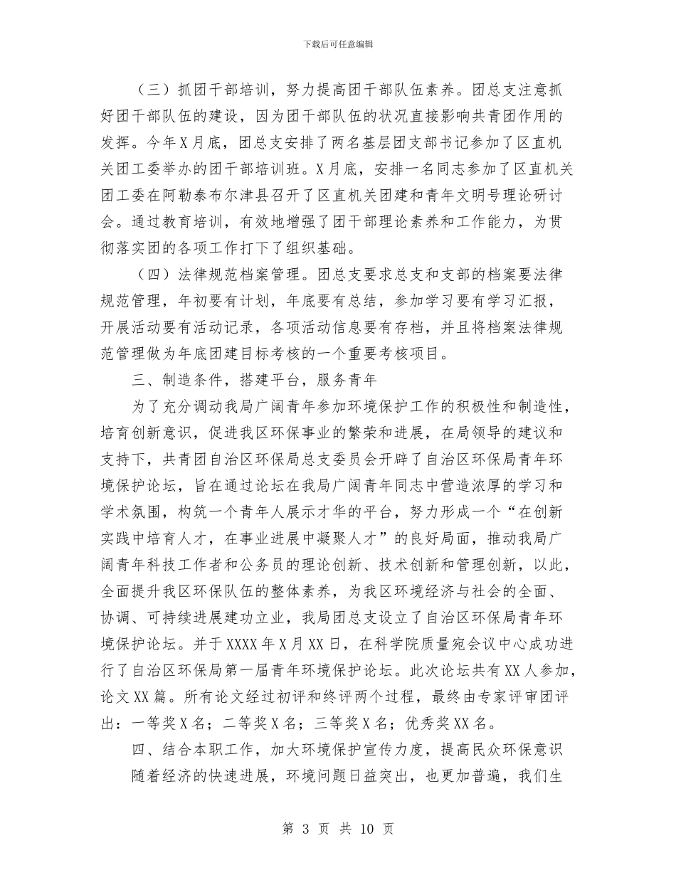 年终环保局团总支工作总结与年终统计工作总结汇编_第3页