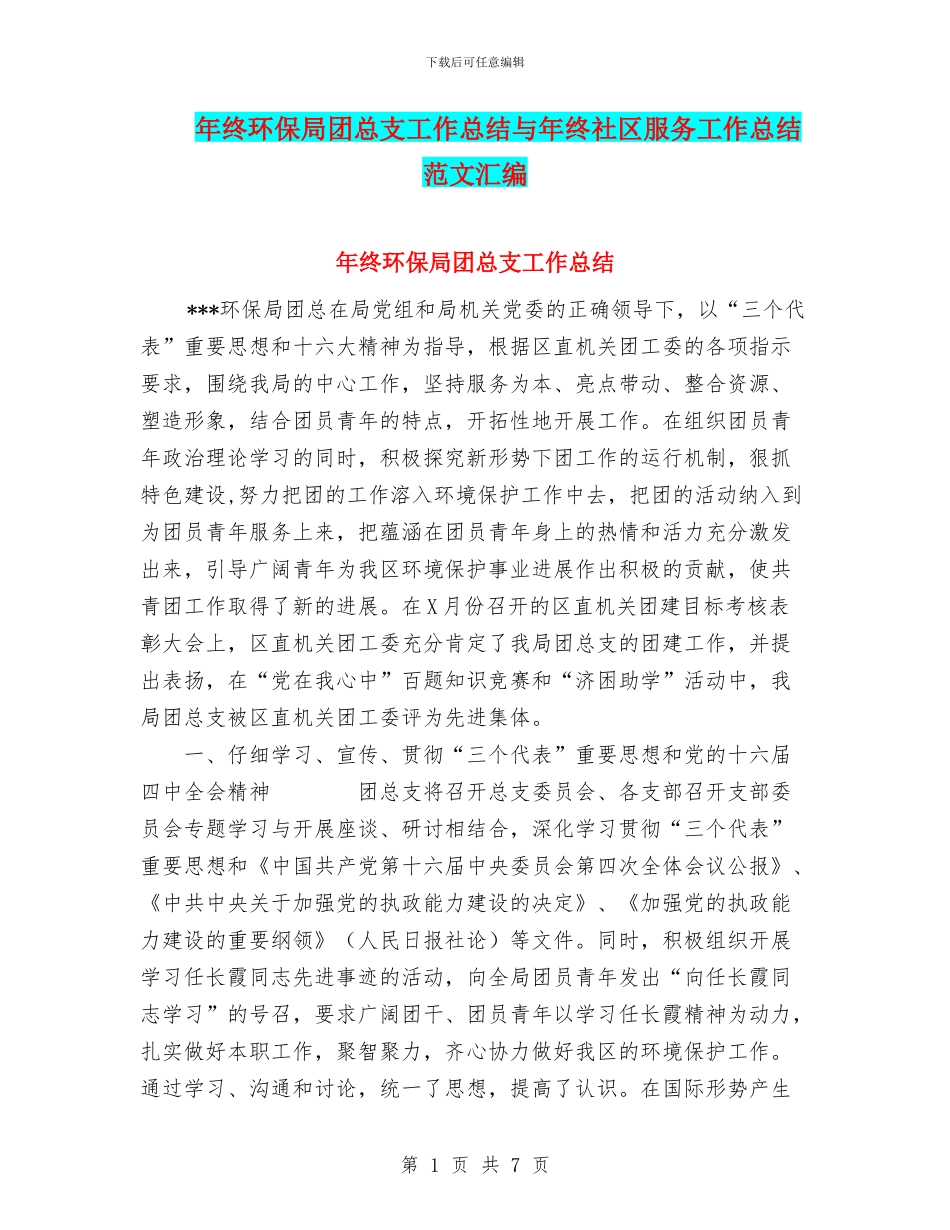 年终环保局团总支工作总结与年终社区服务工作总结范文汇编_第1页