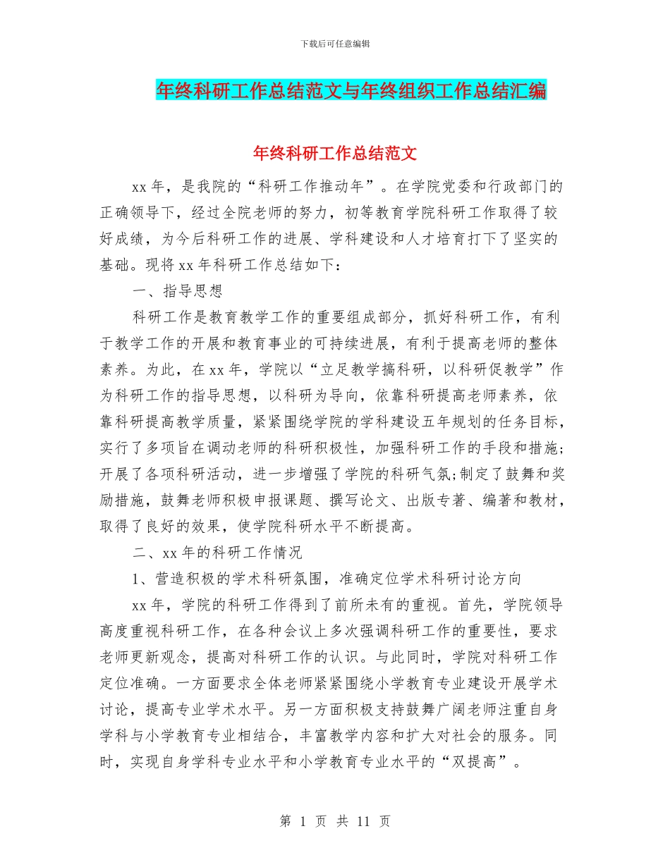 年终科研工作总结范文与年终组织工作总结汇编_第1页