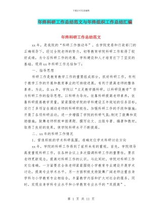 年终科研工作总结范文与年终组织工作总结汇编