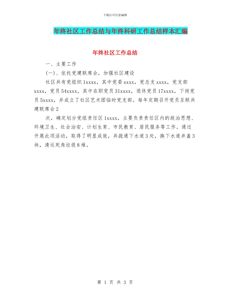 年终社区工作总结与年终科研工作总结样本汇编_第1页