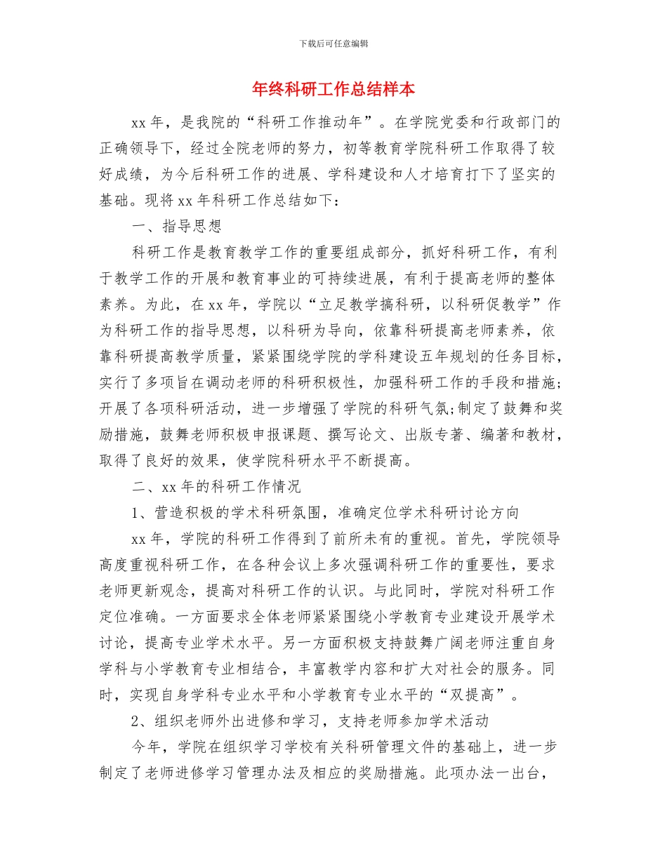 年终社区工作总结与年终科研工作总结样本汇编_第2页