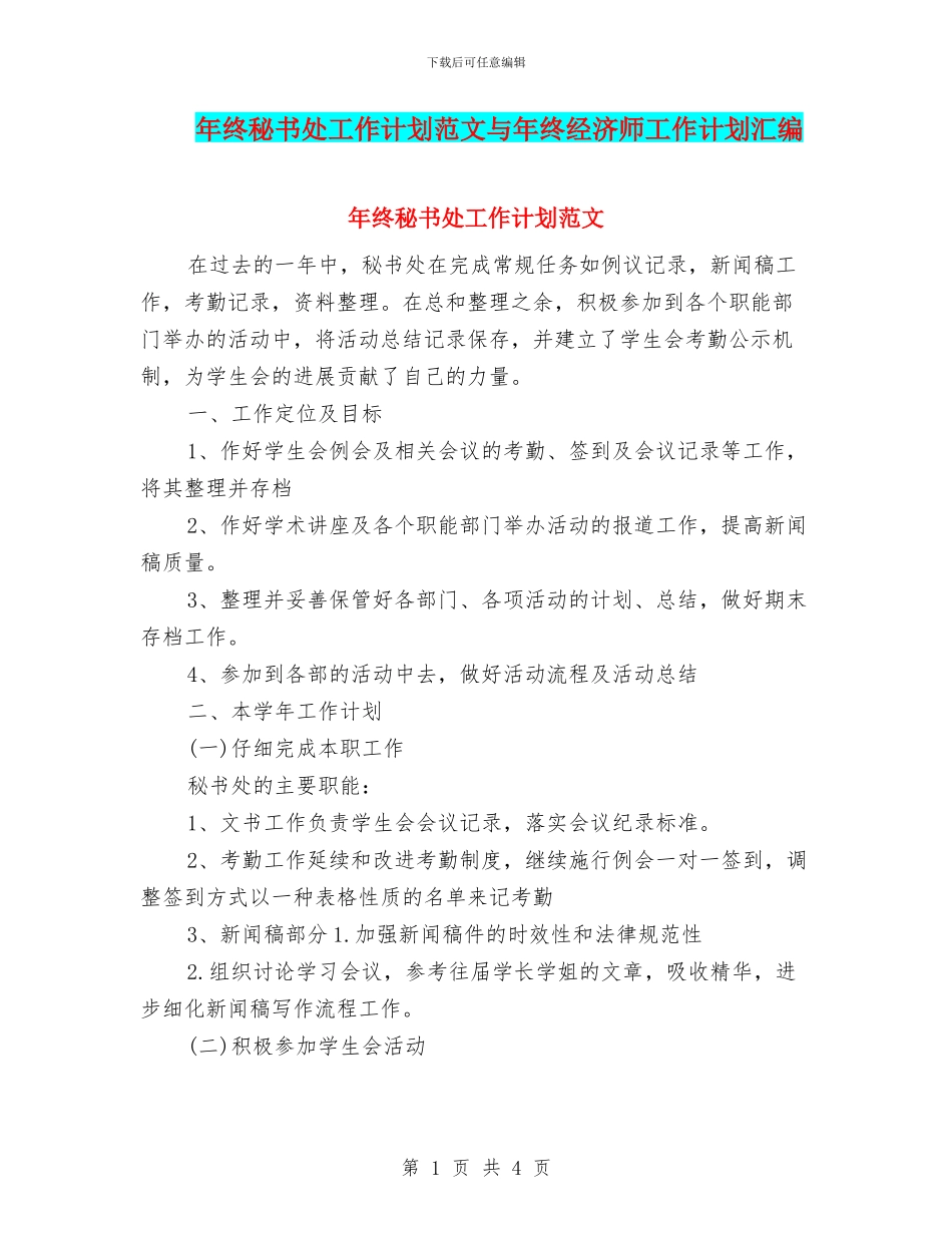 年终秘书处工作计划范文与年终经济师工作计划汇编_第1页