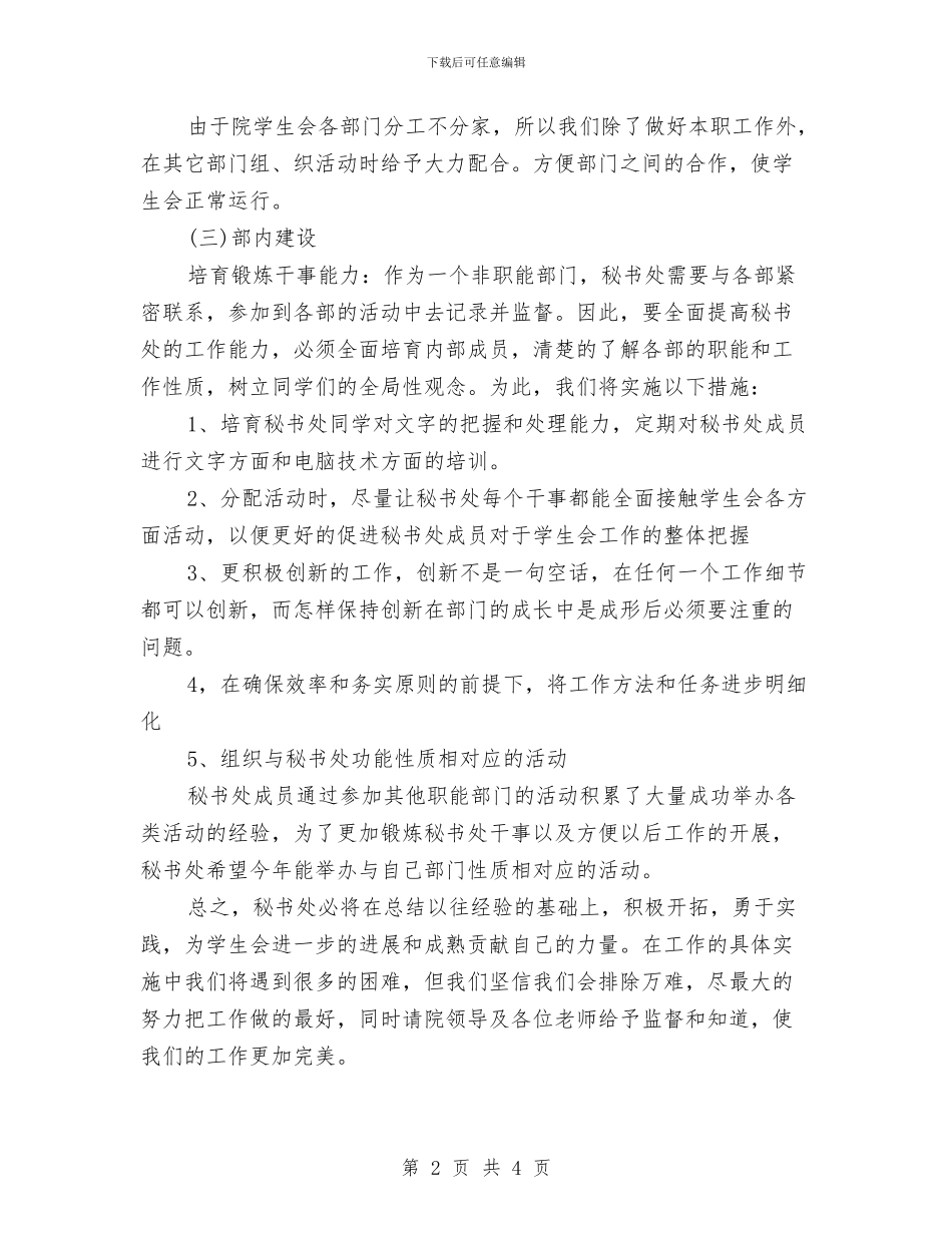 年终秘书处工作计划范文与年终经济师工作计划汇编_第2页